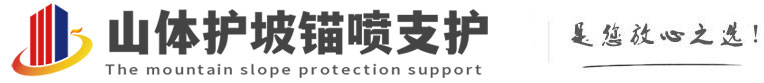 丰台山体护坡锚喷支护公司